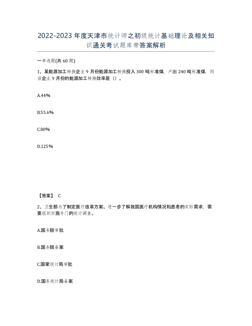 2022-2023年度天津市统计师之初级统计基础理论及相关知识通关考试题库带答案解析