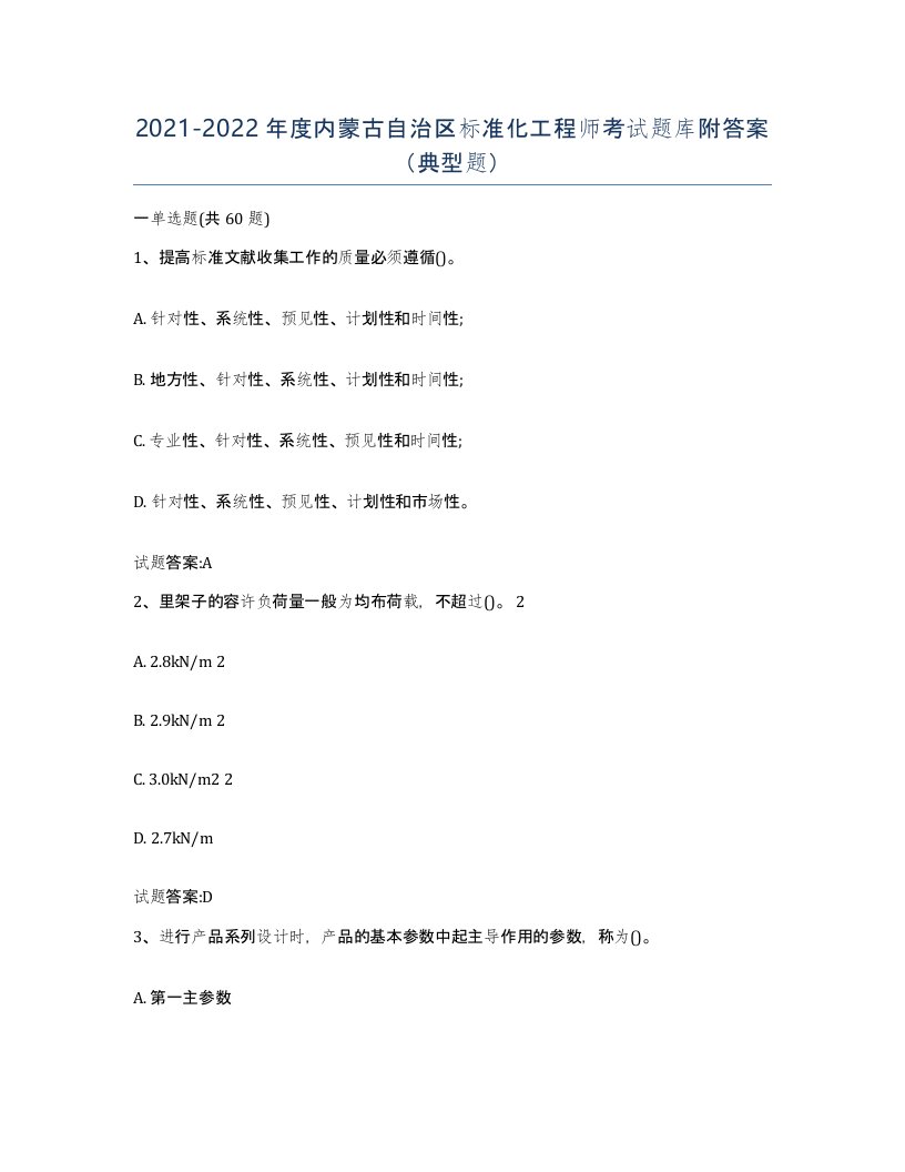 20212022年度内蒙古自治区标准化工程师考试题库附答案典型题