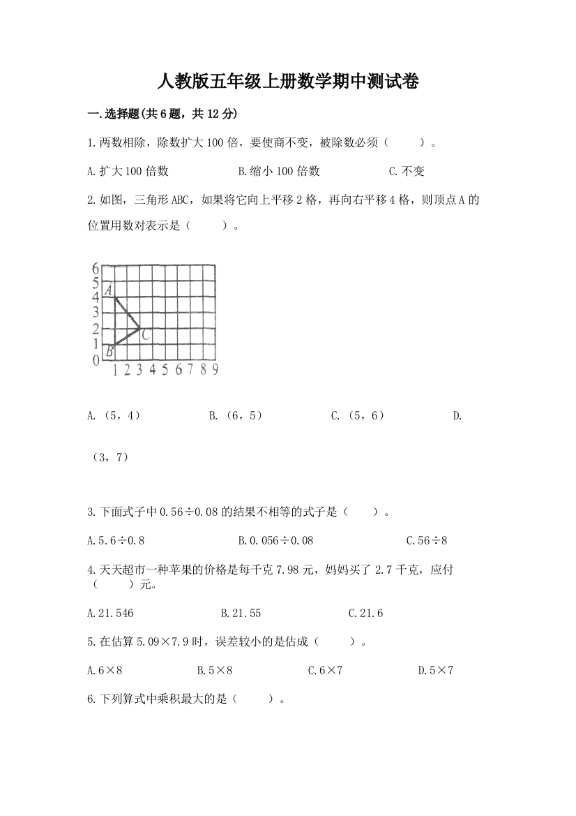 人教版五年级上册数学期中测试卷及参考答案(培优)