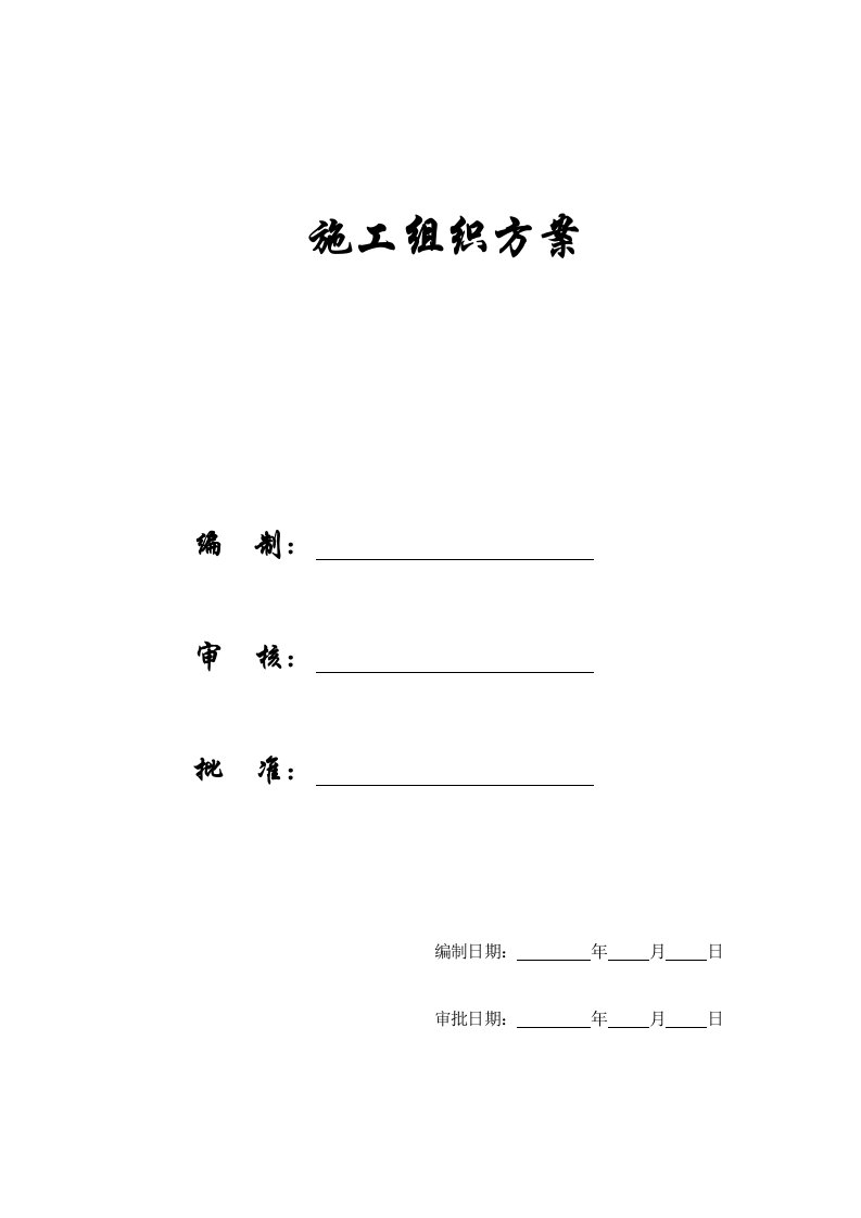 建筑工程管理-施工组织方案精编施组方案