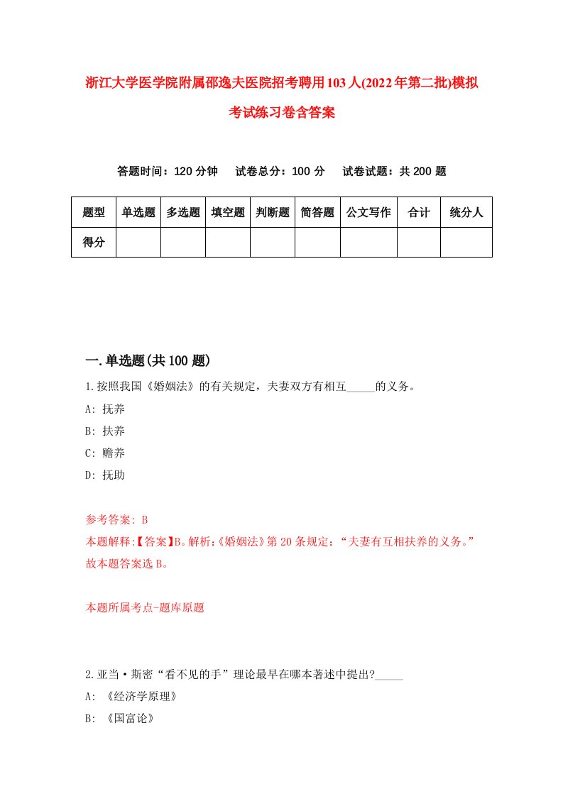 浙江大学医学院附属邵逸夫医院招考聘用103人2022年第二批模拟考试练习卷含答案8