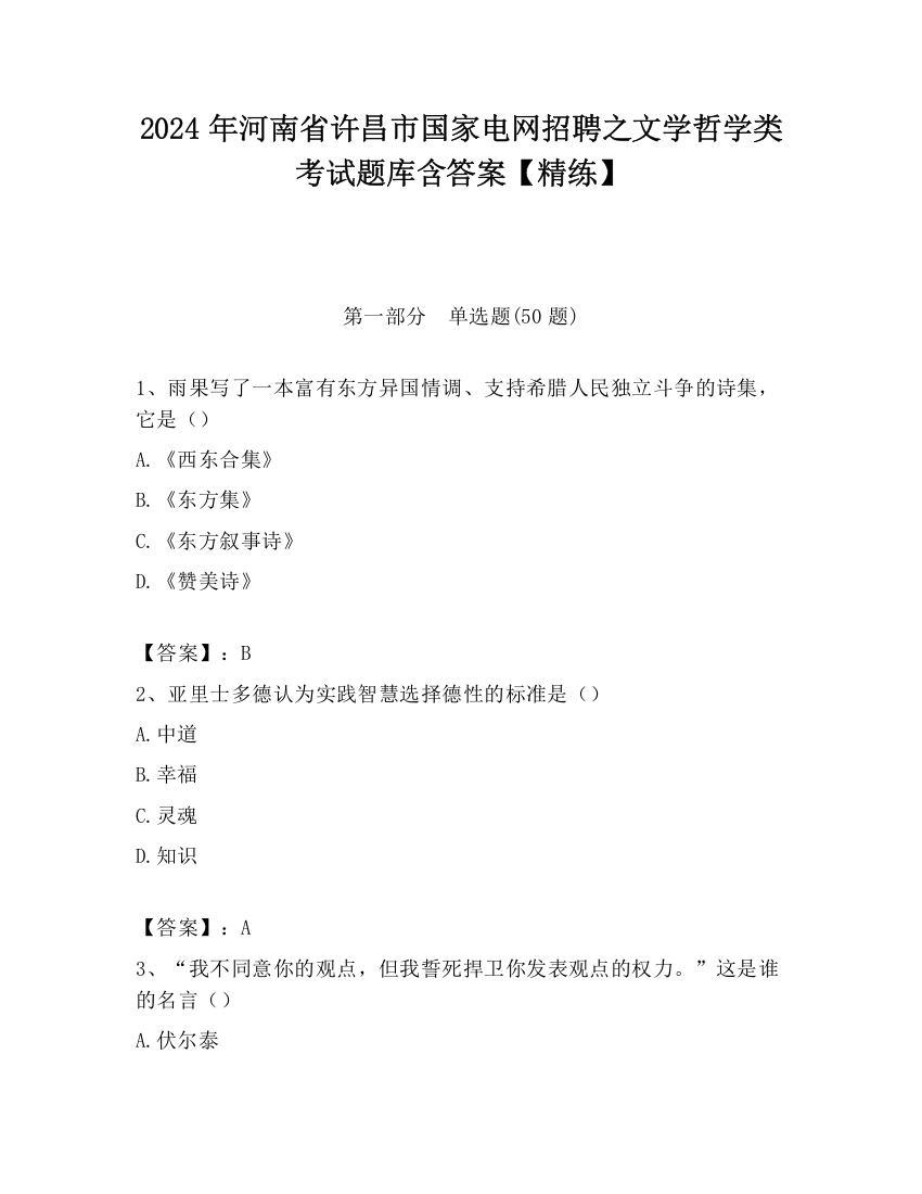 2024年河南省许昌市国家电网招聘之文学哲学类考试题库含答案【精练】