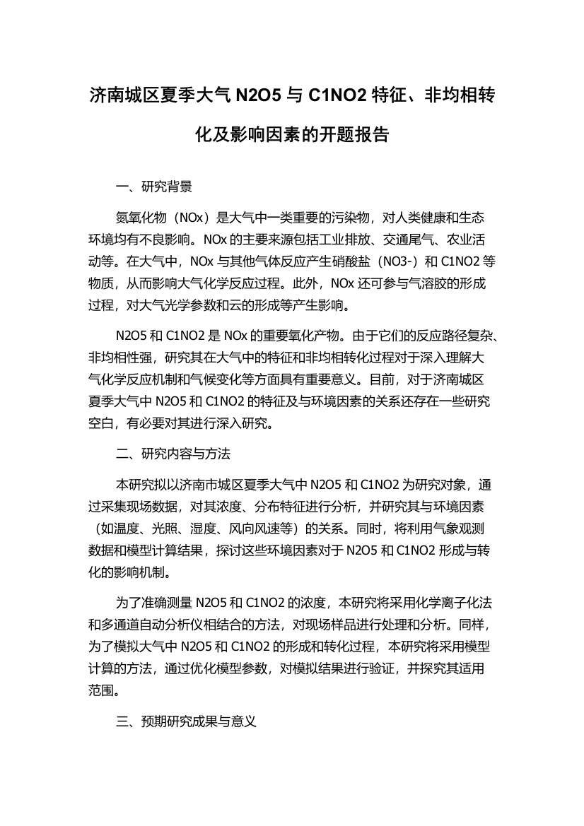 济南城区夏季大气N2O5与C1NO2特征、非均相转化及影响因素的开题报告