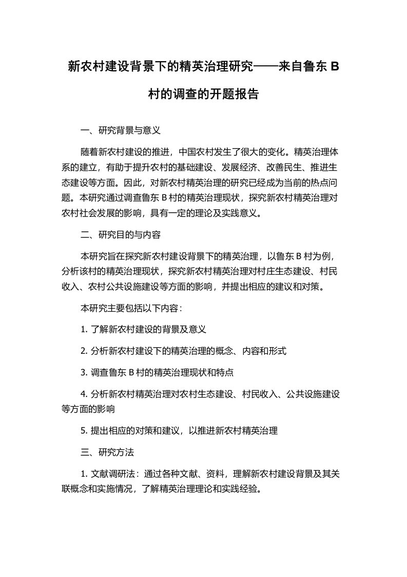 新农村建设背景下的精英治理研究——来自鲁东B村的调查的开题报告