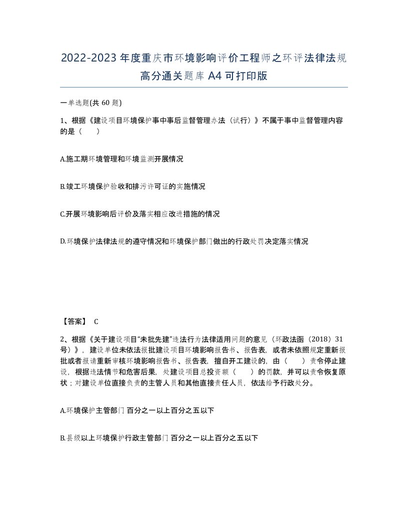 2022-2023年度重庆市环境影响评价工程师之环评法律法规高分通关题库A4可打印版