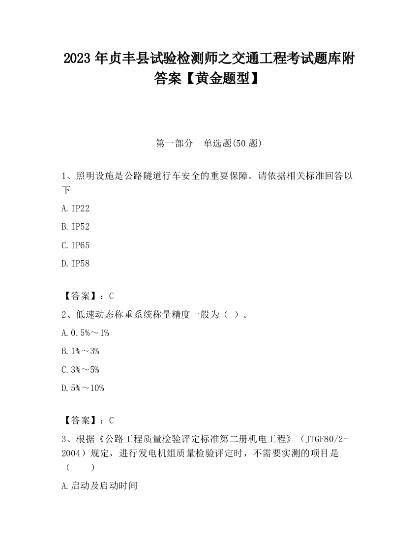 2023年贞丰县试验检测师之交通工程考试题库附答案【黄金题型】