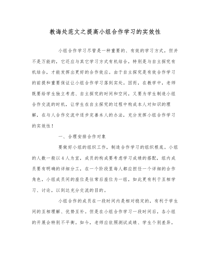 【精编】教导处范文提高小组合作学习的实效性