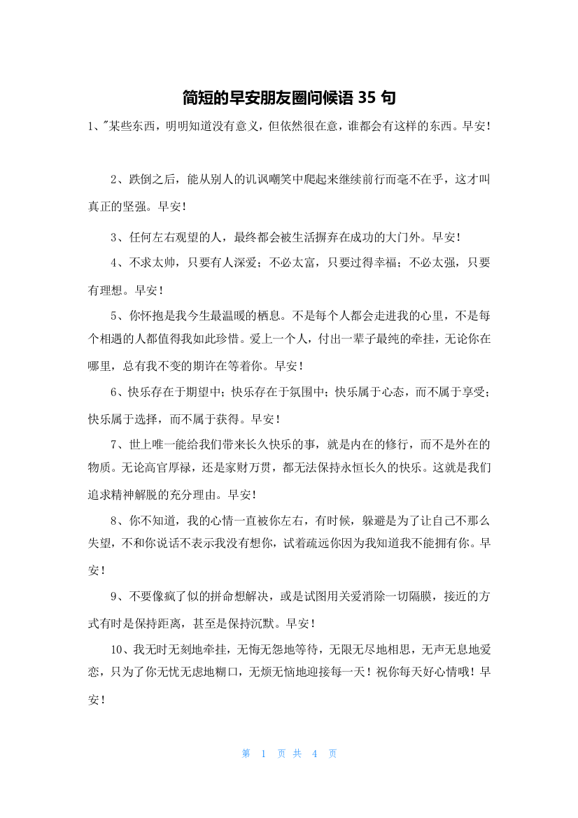 简短的早安朋友圈问候语35句