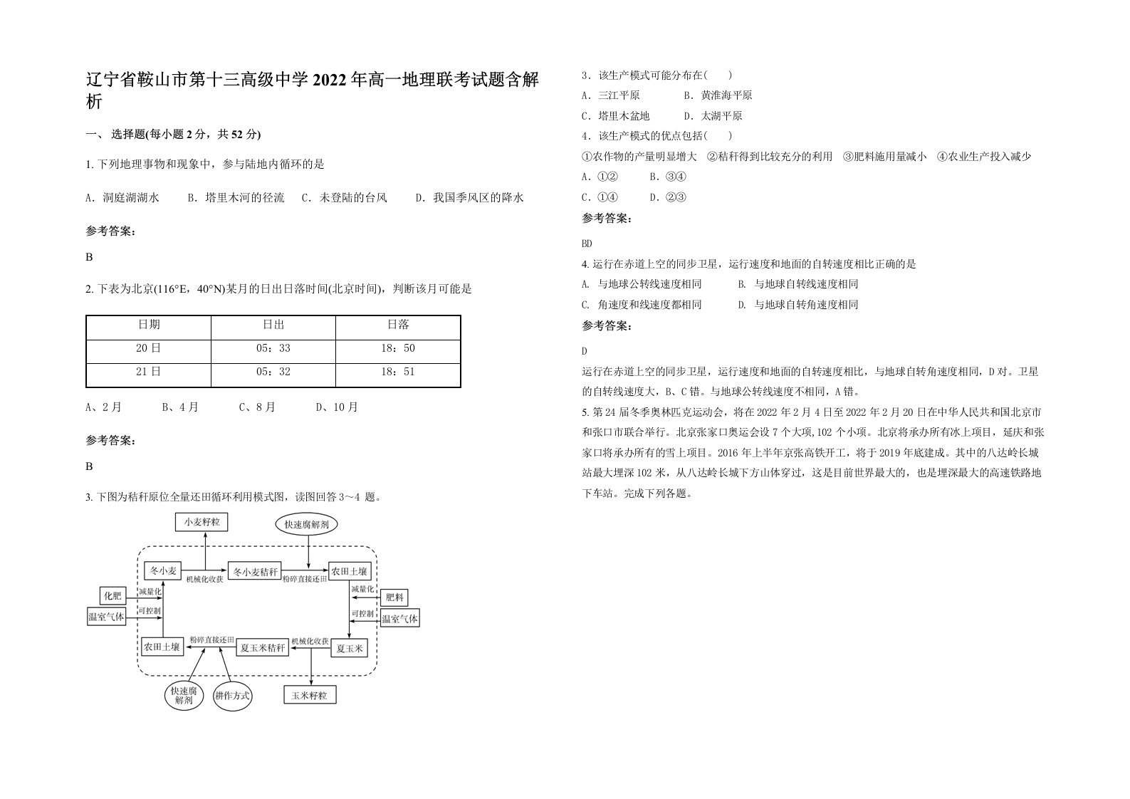 辽宁省鞍山市第十三高级中学2022年高一地理联考试题含解析