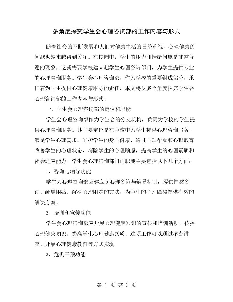 多角度探究学生会心理咨询部的工作内容与形式