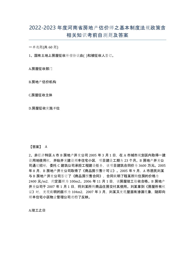 2022-2023年度河南省房地产估价师之基本制度法规政策含相关知识考前自测题及答案