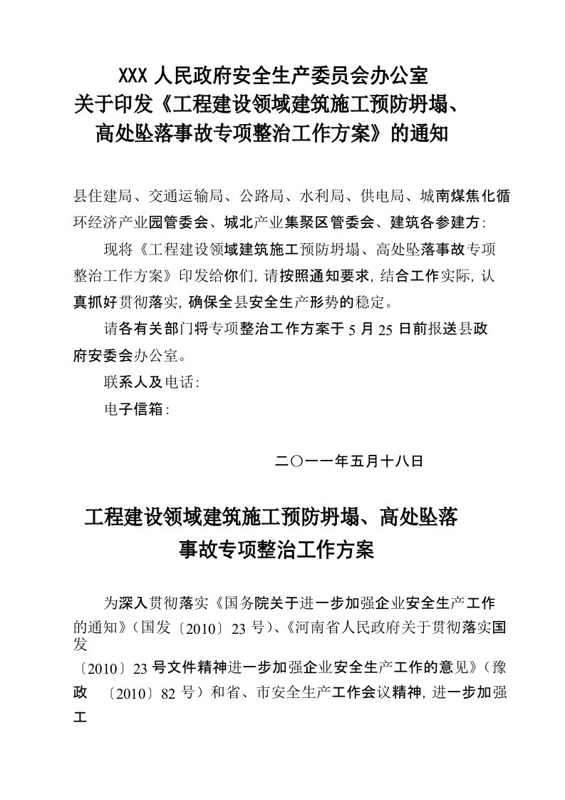 关于印发《工程建设领域建筑施工预防坍塌、高处坠落事故专项整治工作方案》的通知