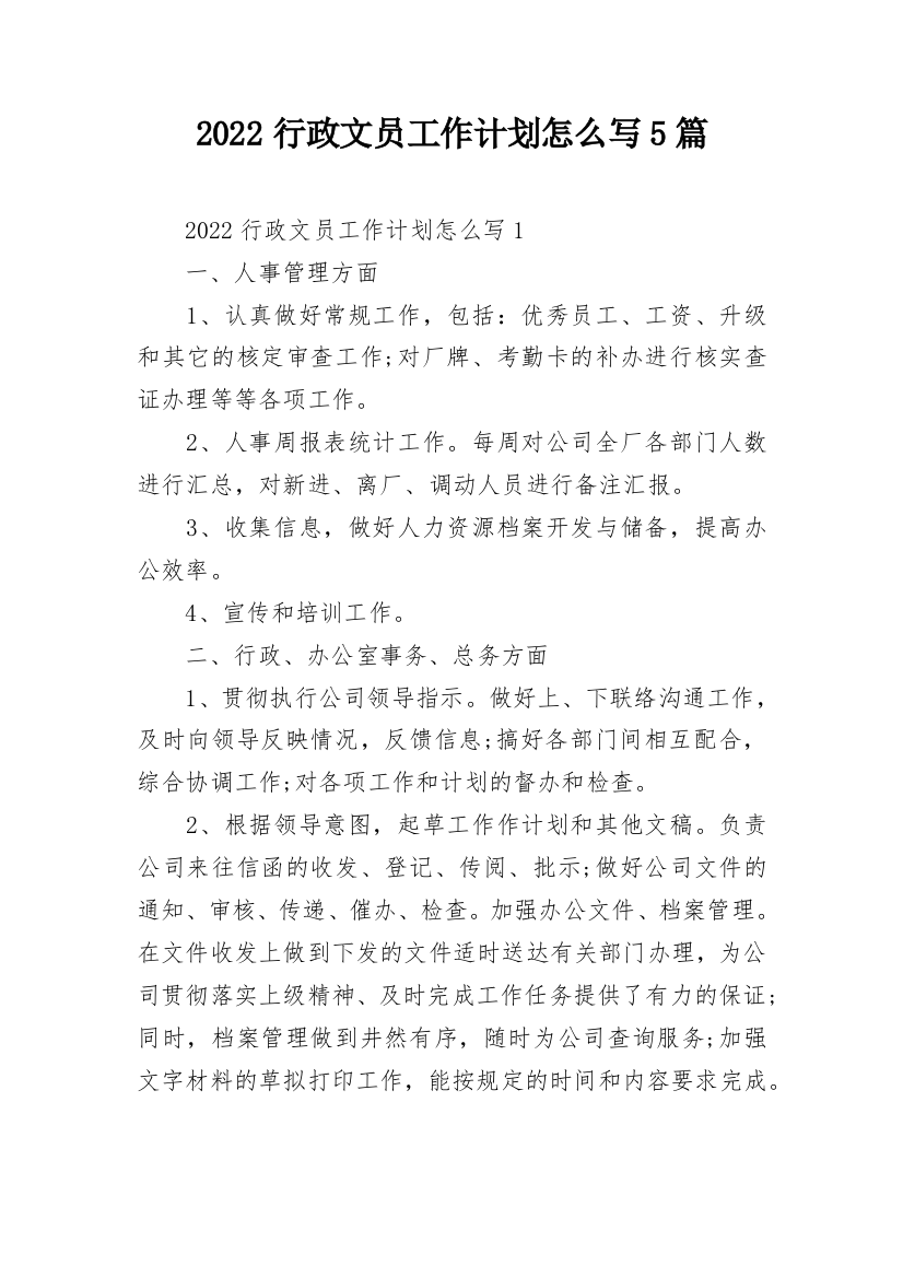 2022行政文员工作计划怎么写5篇