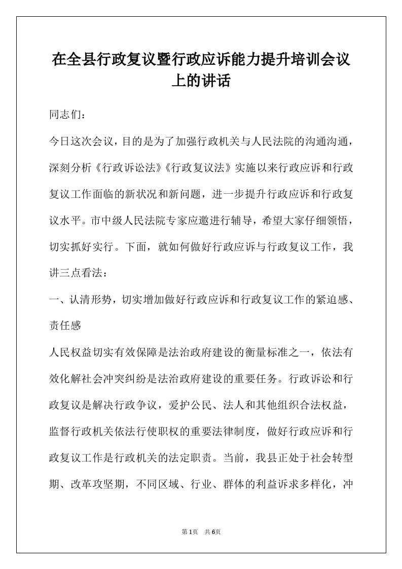 在全县行政复议暨行政应诉能力提升培训会议上的讲话