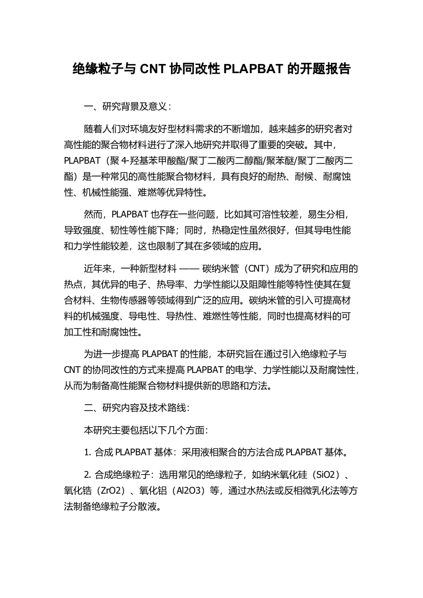 绝缘粒子与CNT协同改性PLAPBAT的开题报告