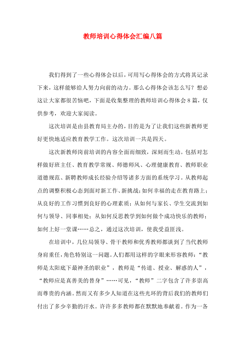 教师培训心得体会汇编八篇（一）