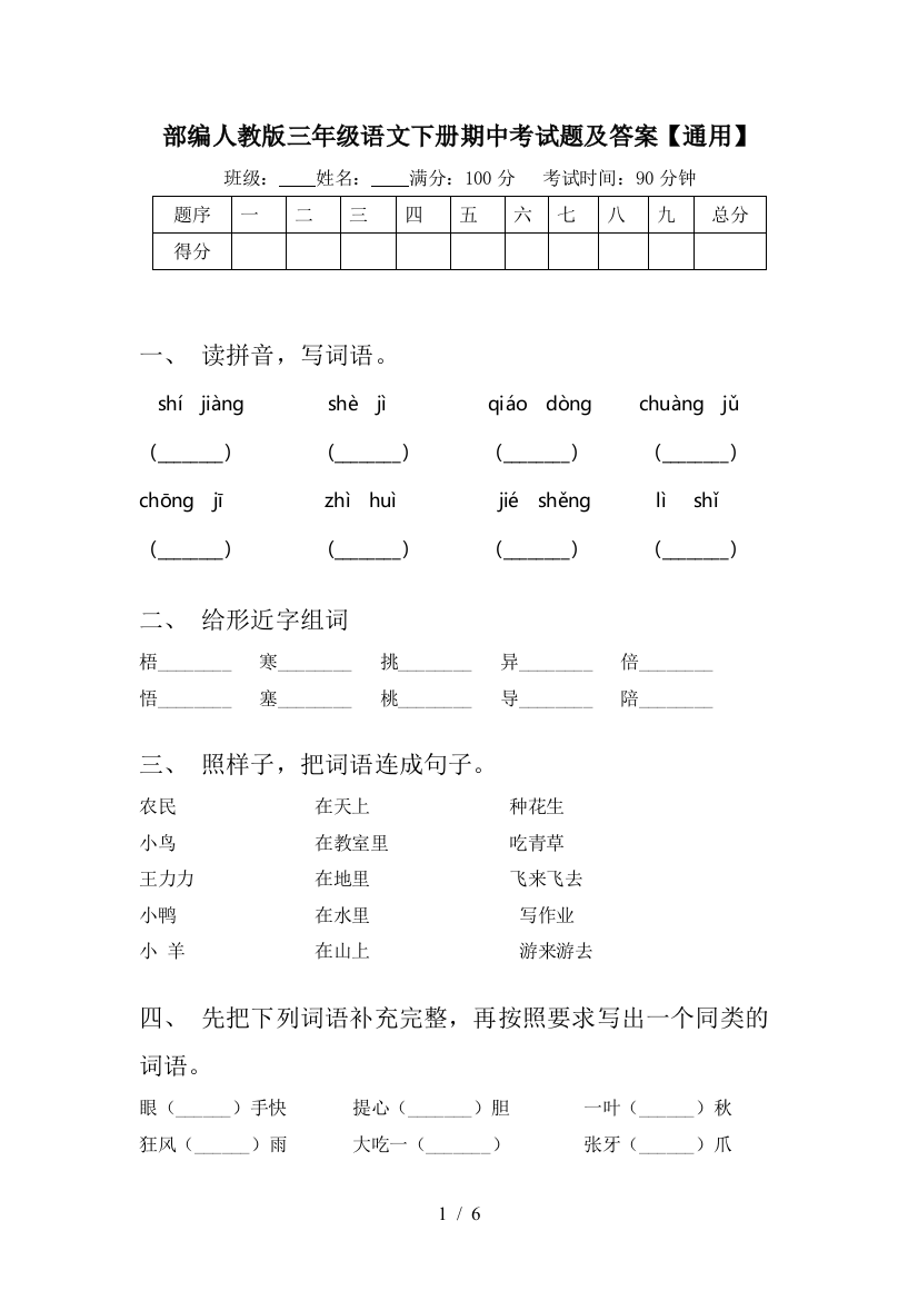 部编人教版三年级语文下册期中考试题及答案【通用】