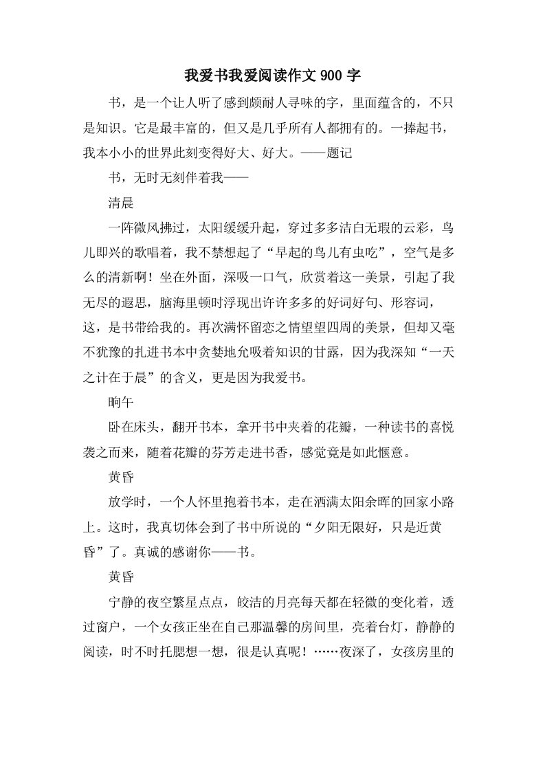 我爱书我爱阅读作文900字