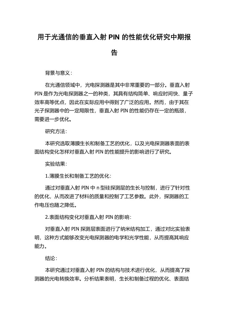 用于光通信的垂直入射PIN的性能优化研究中期报告