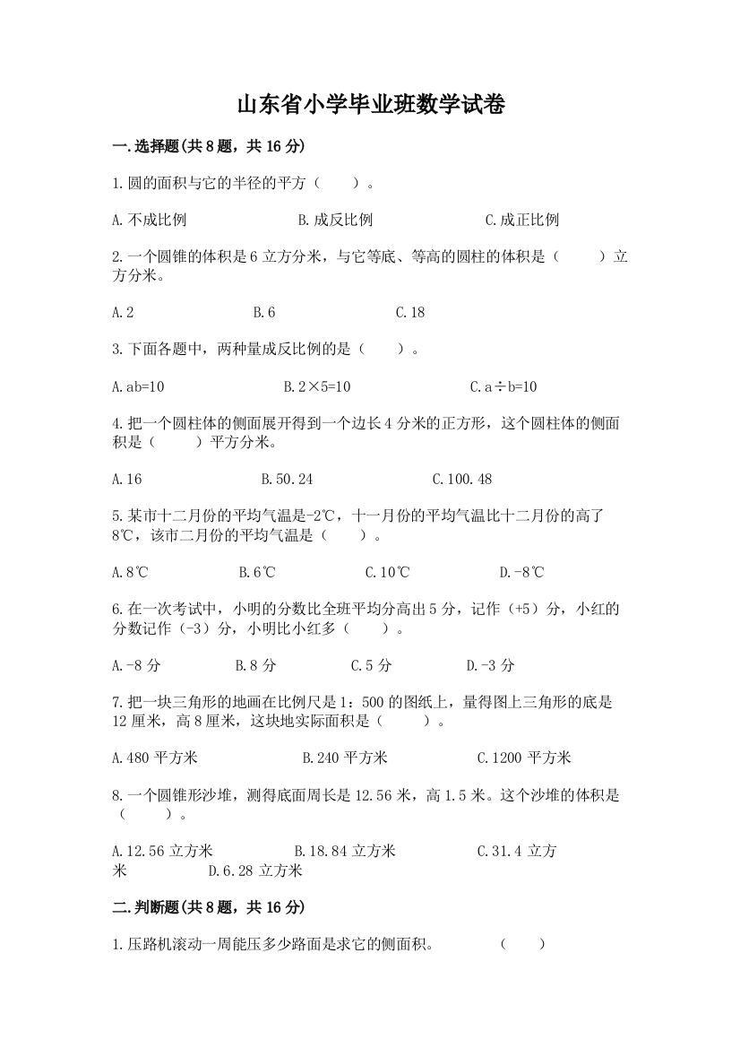 山东省小学毕业班数学试卷含答案【培优】