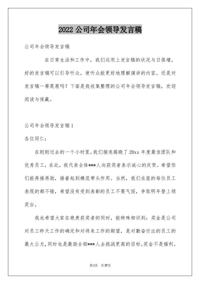 2022公司年会领导发言稿_20