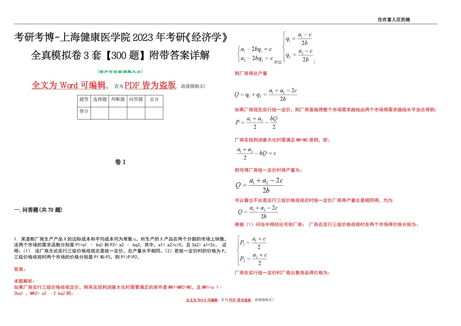 考研考博-上海健康医学院2023年考研《经济学》全真模拟卷3套【300题】附带答案详解V1.1