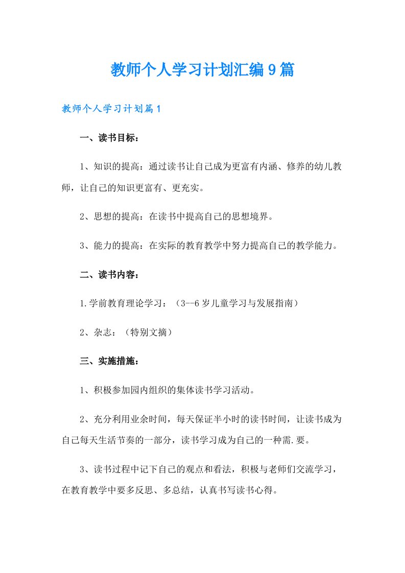 教师个人学习计划汇编9篇