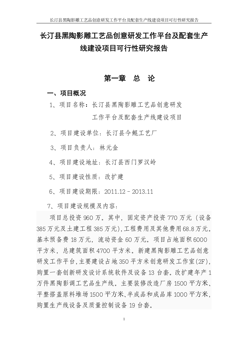 长汀县黑陶影雕工艺品创意研发工作平台及配套生产线项目建设可行性研究报告