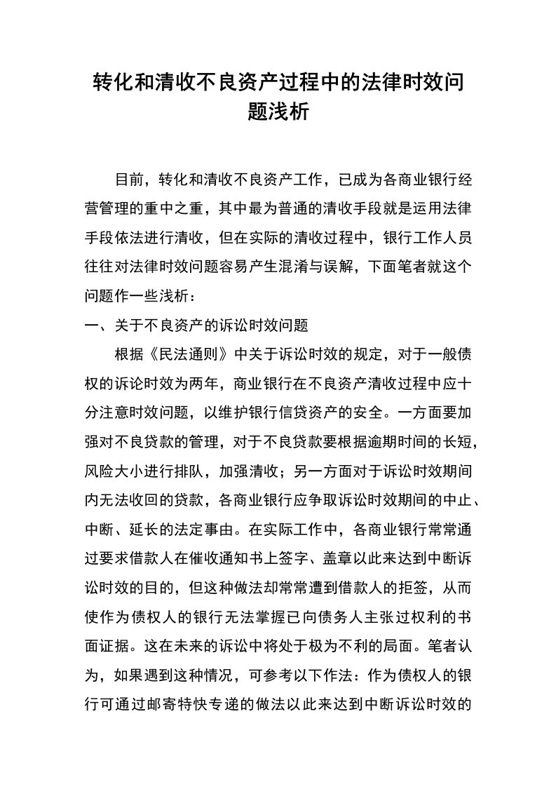 转化和清收不良资产过程中的法律时效问题浅析