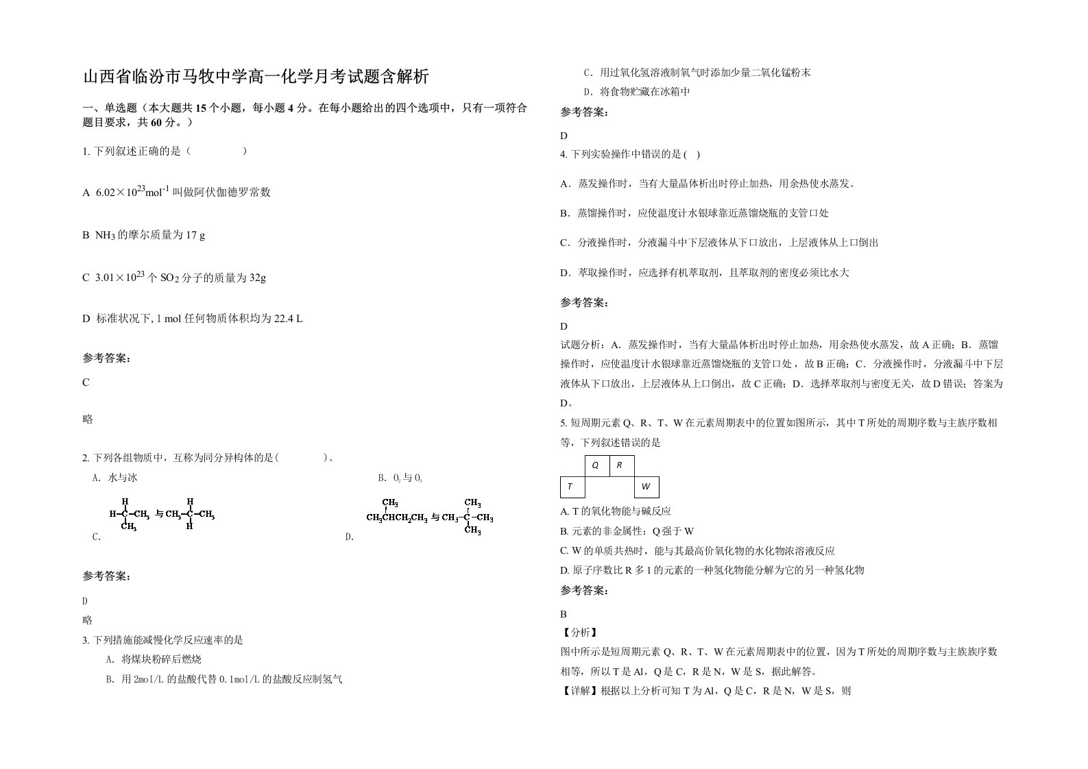 山西省临汾市马牧中学高一化学月考试题含解析