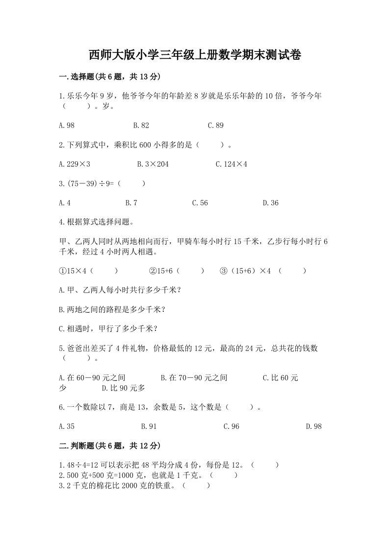 西师大版小学三年级上册数学期末测试卷（网校专用）