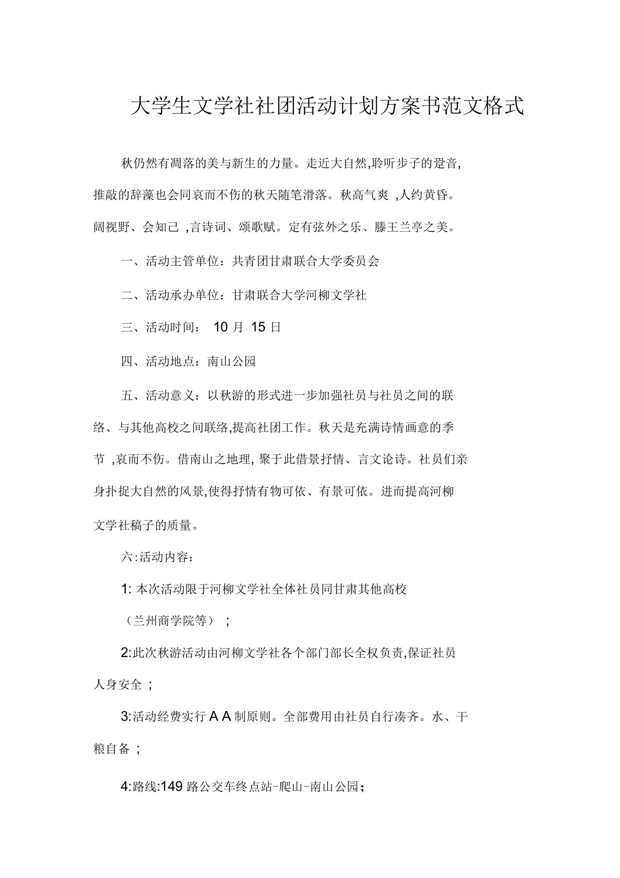 大学生文学社社团活动计划方案书