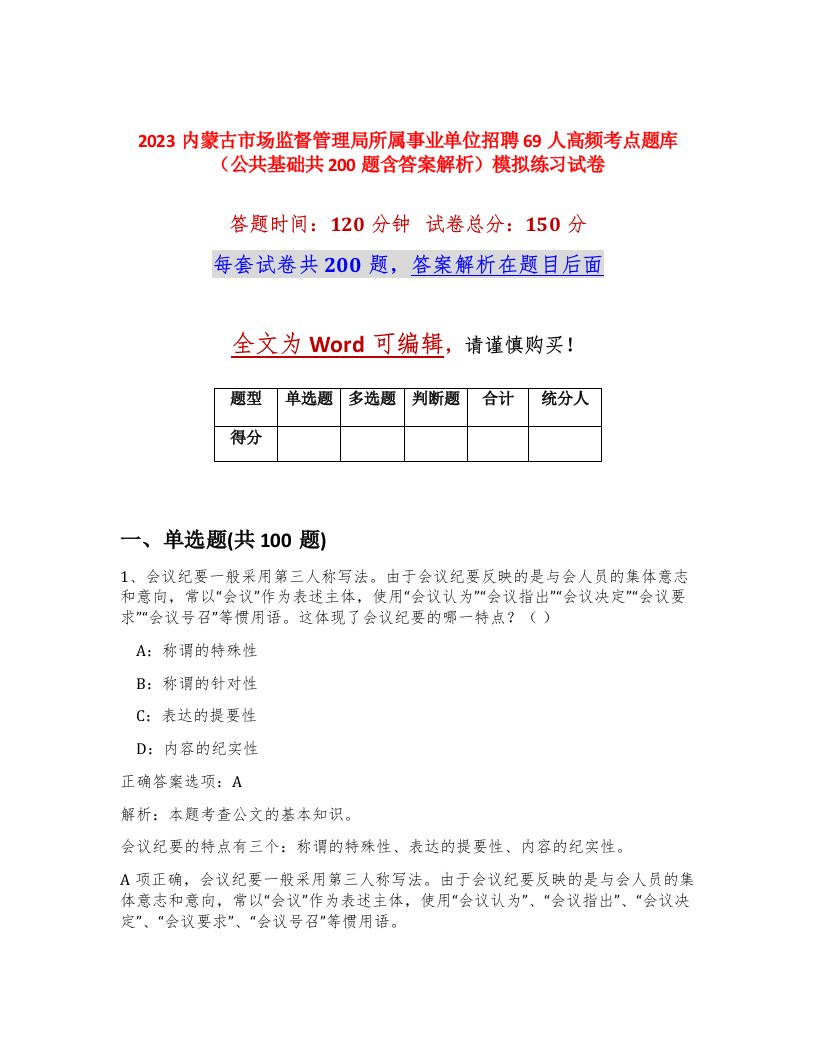 2023内蒙古市场监督管理局所属事业单位招聘69人高频考点题库公共基础共200题含答案解析模拟练习试卷