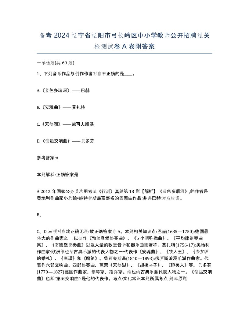 备考2024辽宁省辽阳市弓长岭区中小学教师公开招聘过关检测试卷A卷附答案