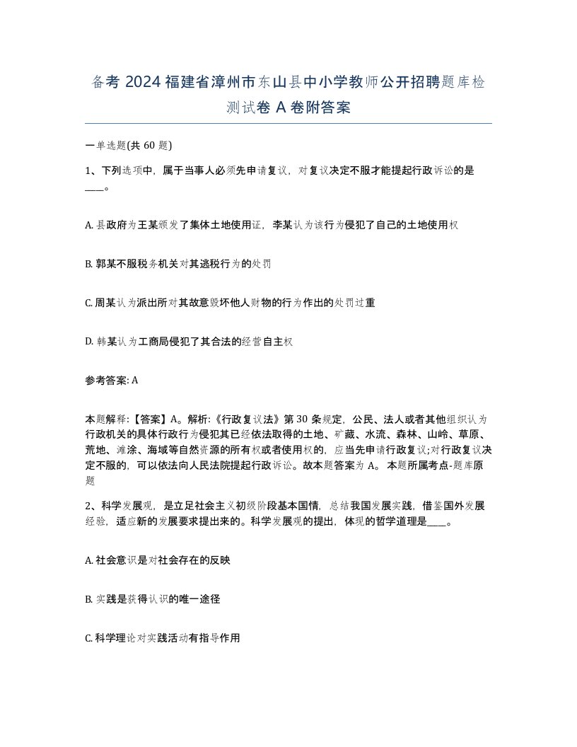 备考2024福建省漳州市东山县中小学教师公开招聘题库检测试卷A卷附答案