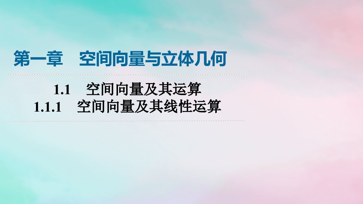 新教材2023年秋高中数学第1章空间向量与立体几何1.1空间向量及其运算1.1.1空间向量及其线性运算课件新人教A版选择性必修第一册