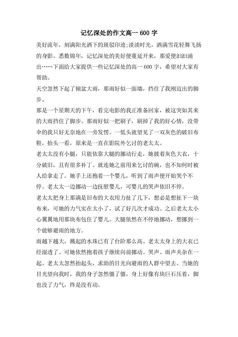 记忆深处的作文高一600字