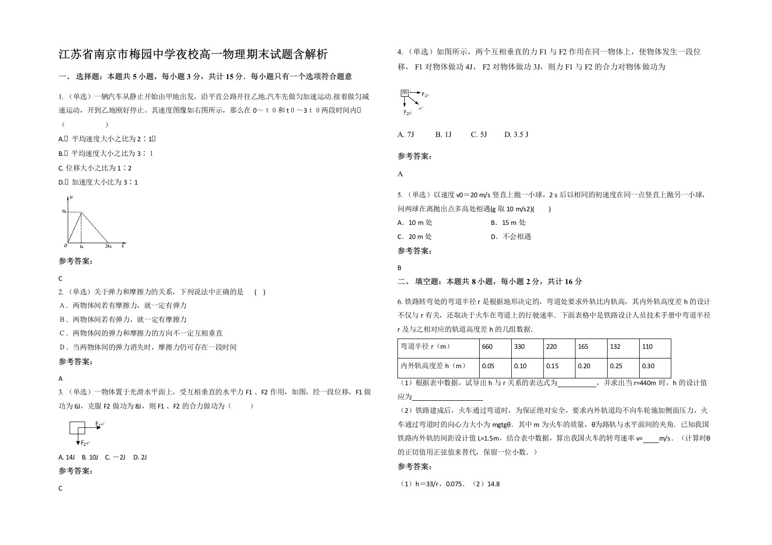 江苏省南京市梅园中学夜校高一物理期末试题含解析