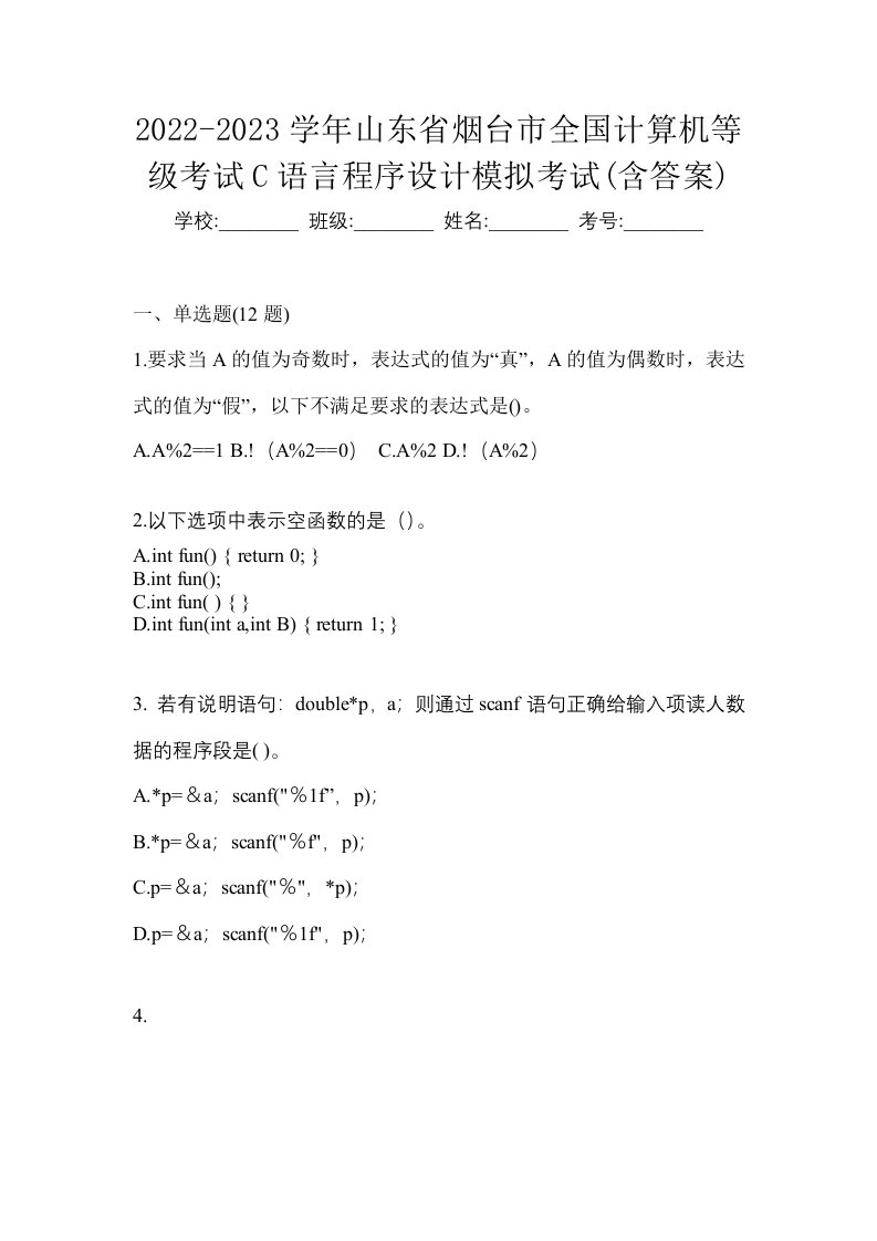 2022-2023学年山东省烟台市全国计算机等级考试C语言程序设计模拟考试含答案