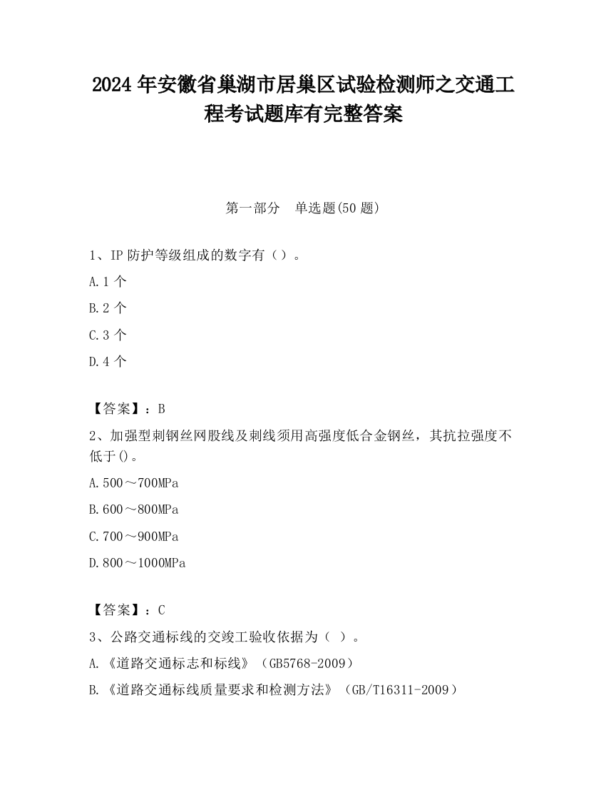 2024年安徽省巢湖市居巢区试验检测师之交通工程考试题库有完整答案