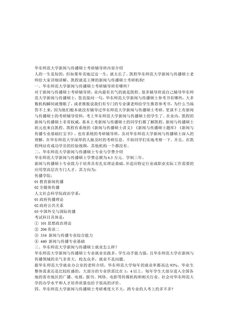 华东师范大学新闻与传播硕士考研辅导班内容介绍