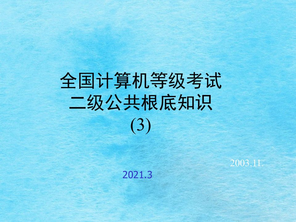 高等教育全国计算机等级考试二级公共基础知识ppt课件