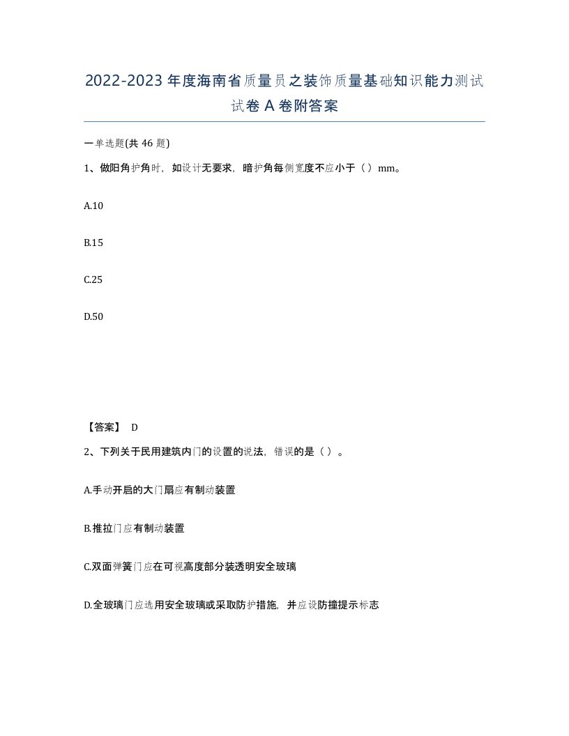 2022-2023年度海南省质量员之装饰质量基础知识能力测试试卷A卷附答案