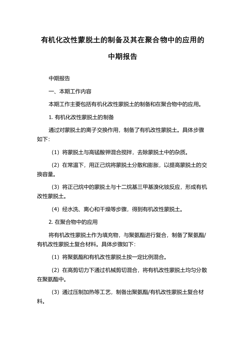 有机化改性蒙脱土的制备及其在聚合物中的应用的中期报告