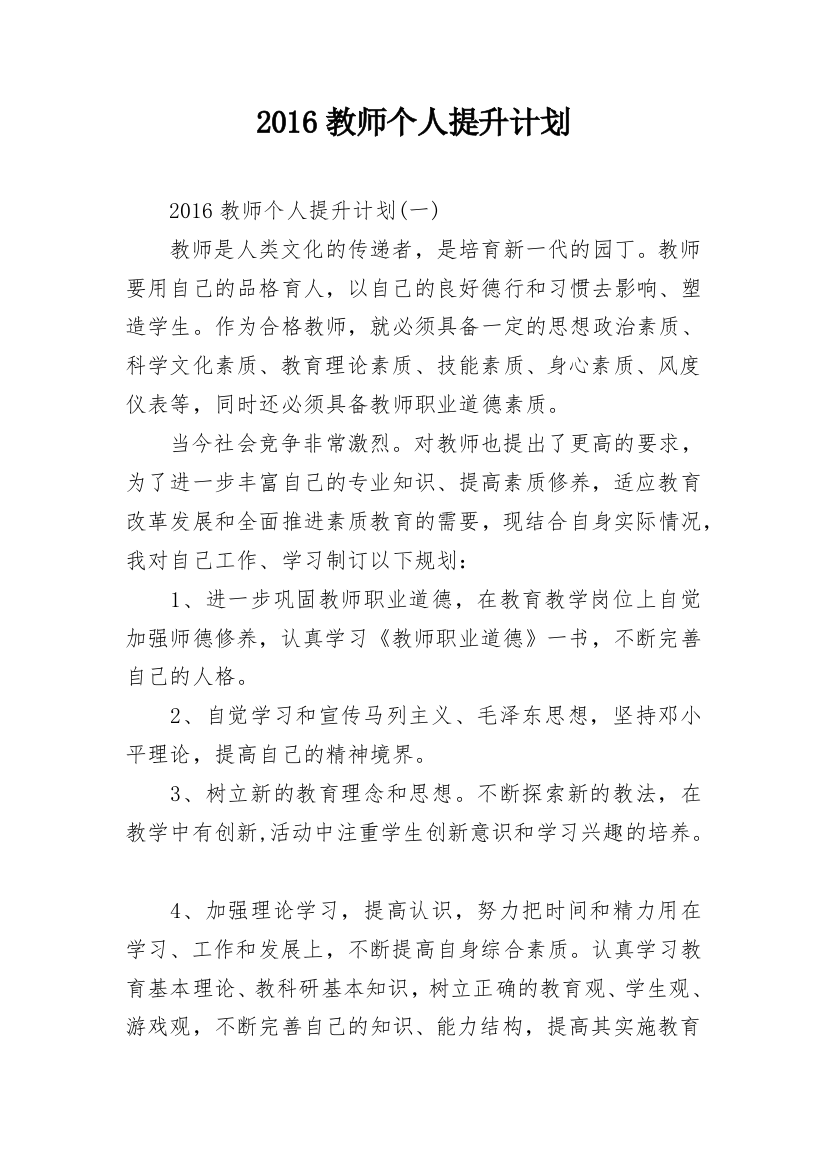 2016教师个人提升计划