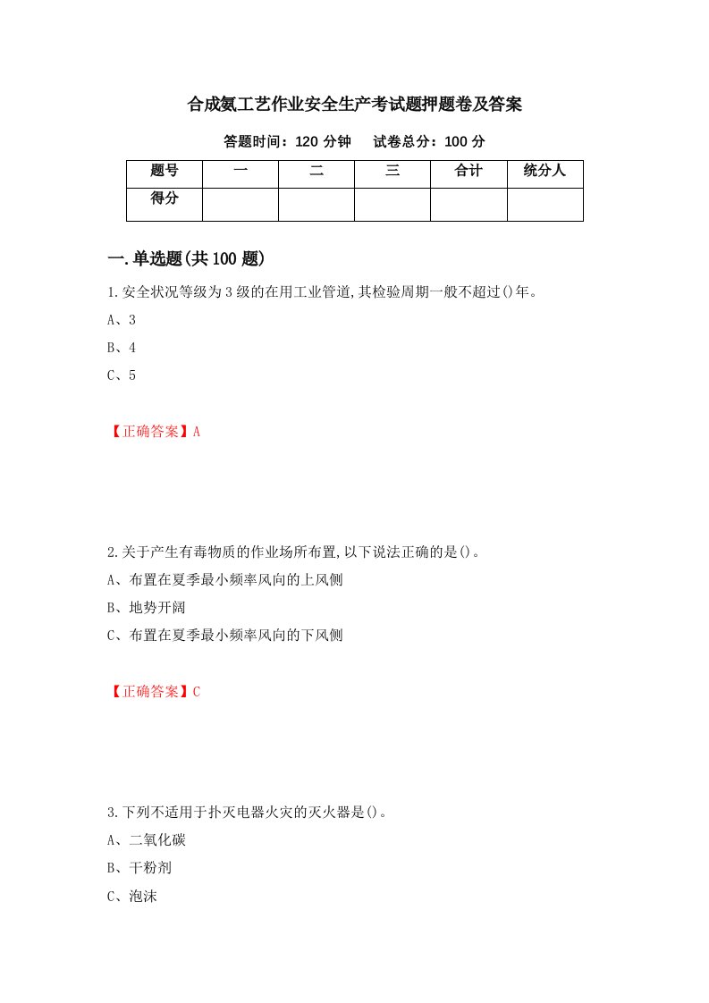 合成氨工艺作业安全生产考试题押题卷及答案第43期