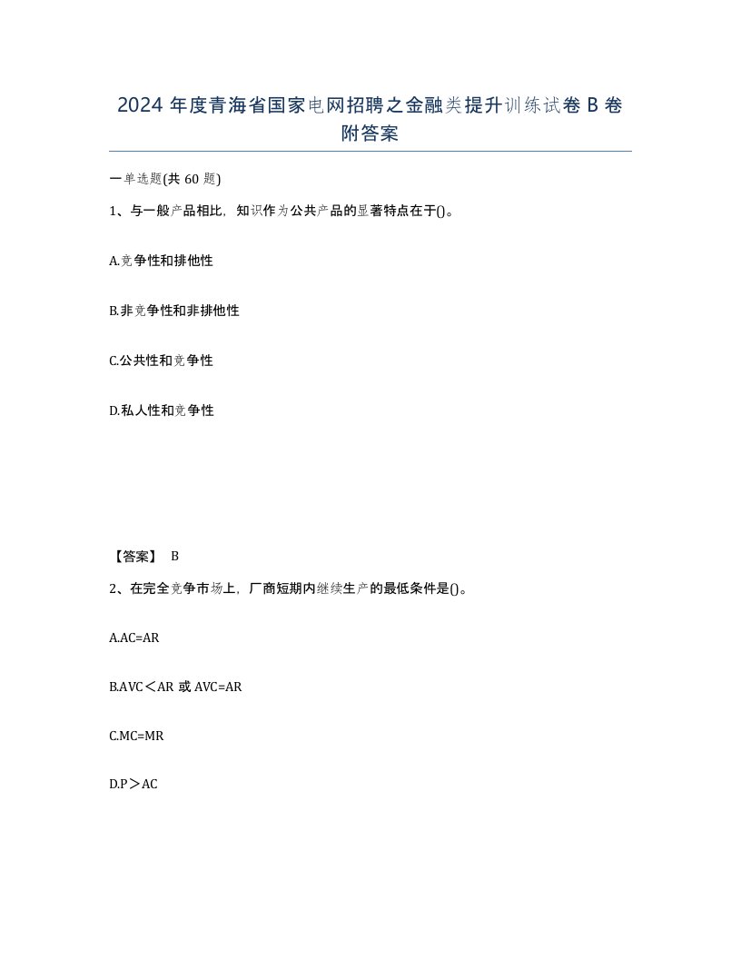 2024年度青海省国家电网招聘之金融类提升训练试卷B卷附答案