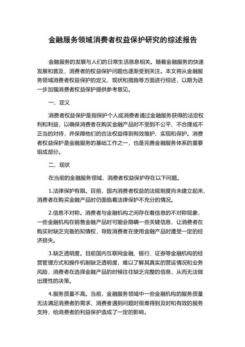 金融服务领域消费者权益保护研究的综述报告