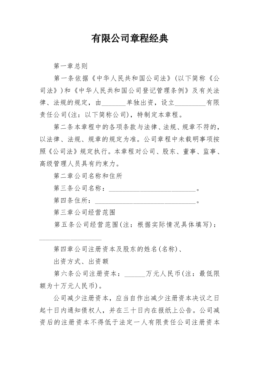 有限公司章程经典