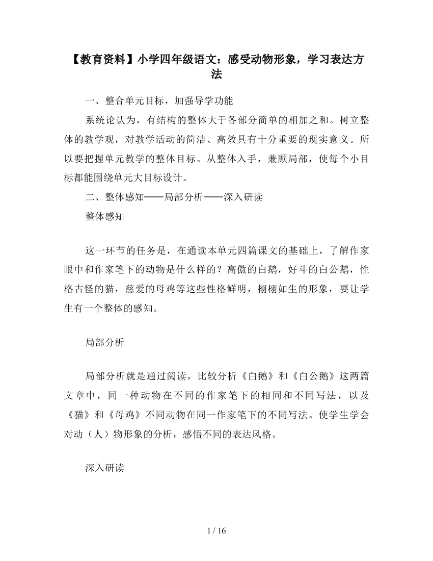 【教育资料】小学四年级语文：感受动物形象-学习表达方法